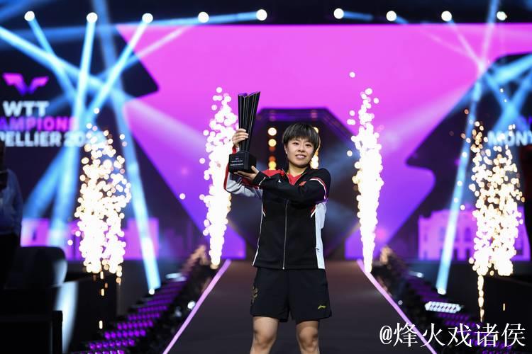 WTT蒙彼利埃站：王艺迪问鼎女单冠军