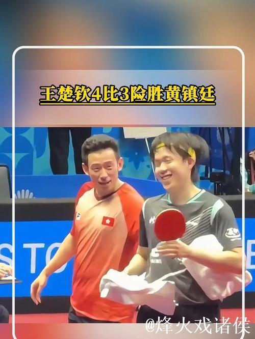 王楚钦激战七局以4-3险胜黄镇廷 晋级全运会男单八强 王楚钦激战七局以4-3险胜黄镇廷 晋级全运会男单八强